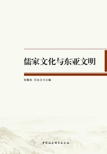 儒家文化與東亞文明