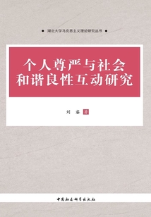 個人尊嚴與社會和諧良性互動研究