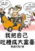 我把自己吐槽成大富豪在线阅读