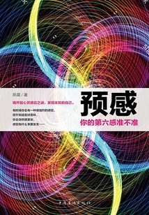 預(yù)感:你的第六感準(zhǔn)不準(zhǔn)