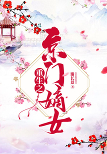 重生之京門嫡女