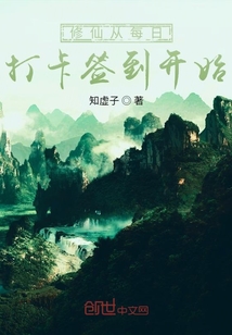 修仙從每日打卡簽到開(kāi)始