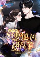 重生后她要逆风翻盘了在线阅读