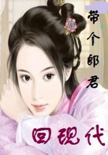 帶個郎君回現代