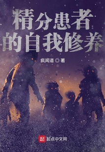 精分患者的自我修養