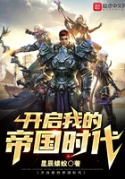 開啟我的帝國時代在線閱讀