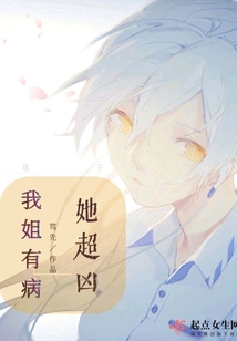 我姐有病她超兇
