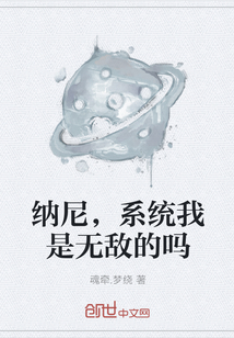 納尼，系統我是無敵的嗎