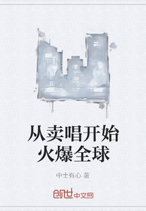 從賣唱開始火爆全球