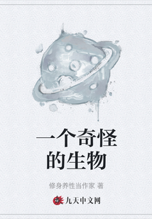 一個奇怪的生物