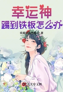 幸運神踢到鐵板怎么辦
