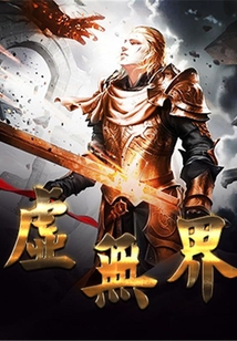 虛無界