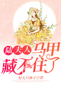 陸夫人馬甲藏不住了