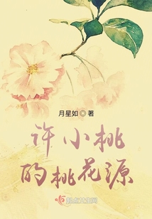許小桃的桃花源