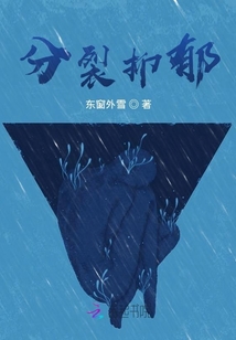 分裂抑郁