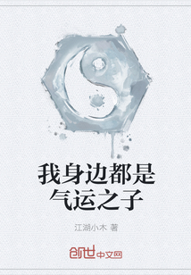 我身邊都是氣運之子