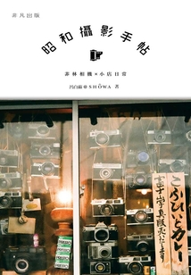 昭和攝影手帖