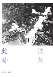 此時彼刻：港島東百年變遷