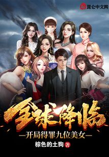 全球降臨：開局得罪九位美女