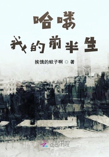 哈嘍我的前半生