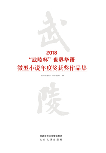 2018“武陵杯”世界華語微型小說年度獎獲獎作品集