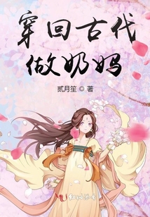 穿回古代做奶媽