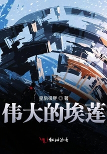 偉大的埃蓮