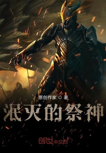 泯滅的祭神