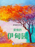 愛情的伊甸園在線閱讀