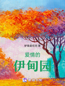 愛情的伊甸園