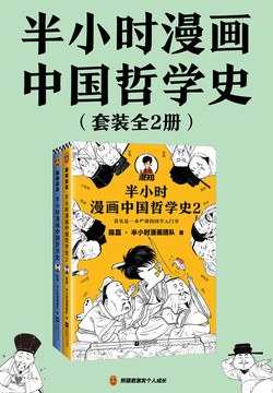 半小时漫画中国哲学史 套装全2册 陈磊 半小时漫画团队 微信读书