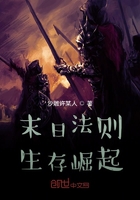 末日法则生存崛起在线阅读