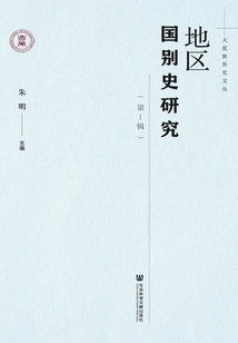 地區國別史研究（第1輯）