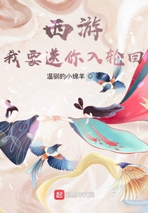 西游：我要送你入輪回