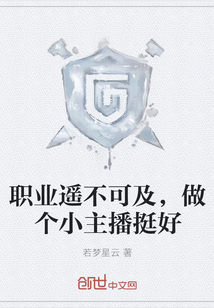 職業遙不可及，做個小主播挺好
