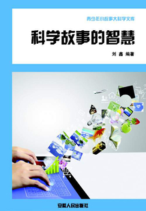 科學故事的智慧
