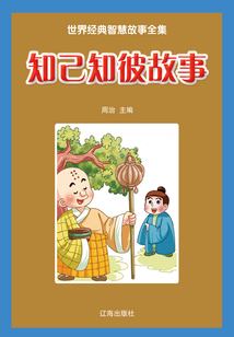 知己知彼故事（世界經典智慧故事全集）