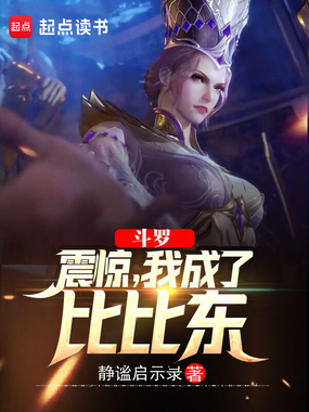 斗罗：震惊，我成了比比东在线阅读