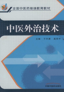 中醫外治技術