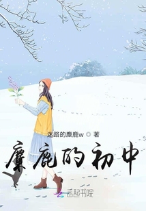 麋鹿的初中