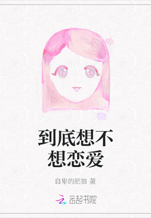 到底想不想戀愛