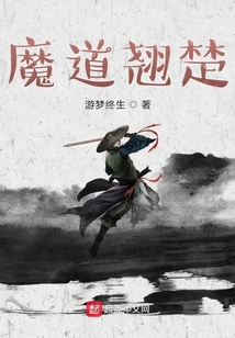 魔道翹楚