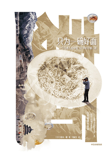 只為一碗好面：一個日本人在中國30年的尋面之旅