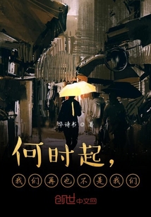 何時起，我們再也不是我們