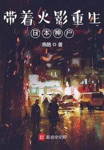 帶著火影重生日本神戶