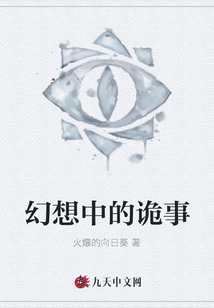 幻想中的詭事