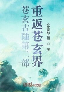 苍玄古陆第2部重返苍玄界