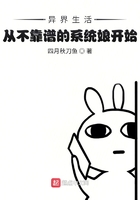 異界生活從不靠譜的系統娘開始在線閱讀
