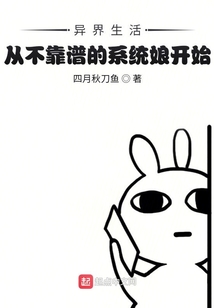 異界生活從不靠譜的系統娘開始