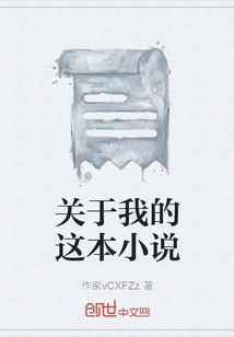 關(guān)于我的這本小說(shuō)